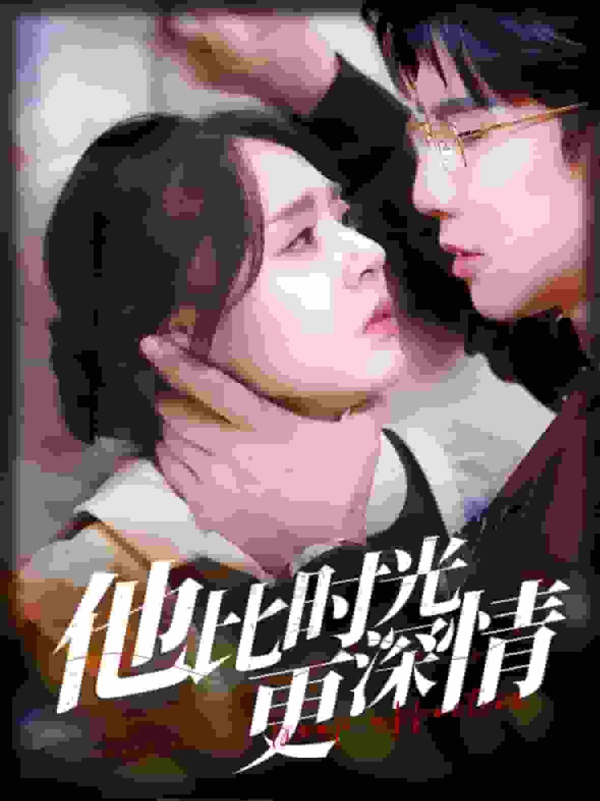 他比时光更深情封面图