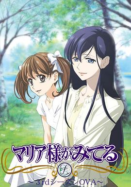 圣母在上OVA1：小羊们的假期封面图