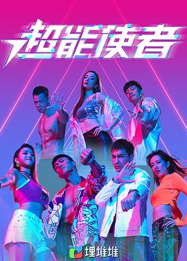 超能使者国语封面图