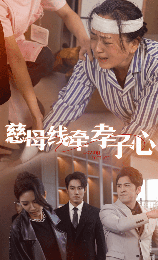 慈母线牵孝子心封面图