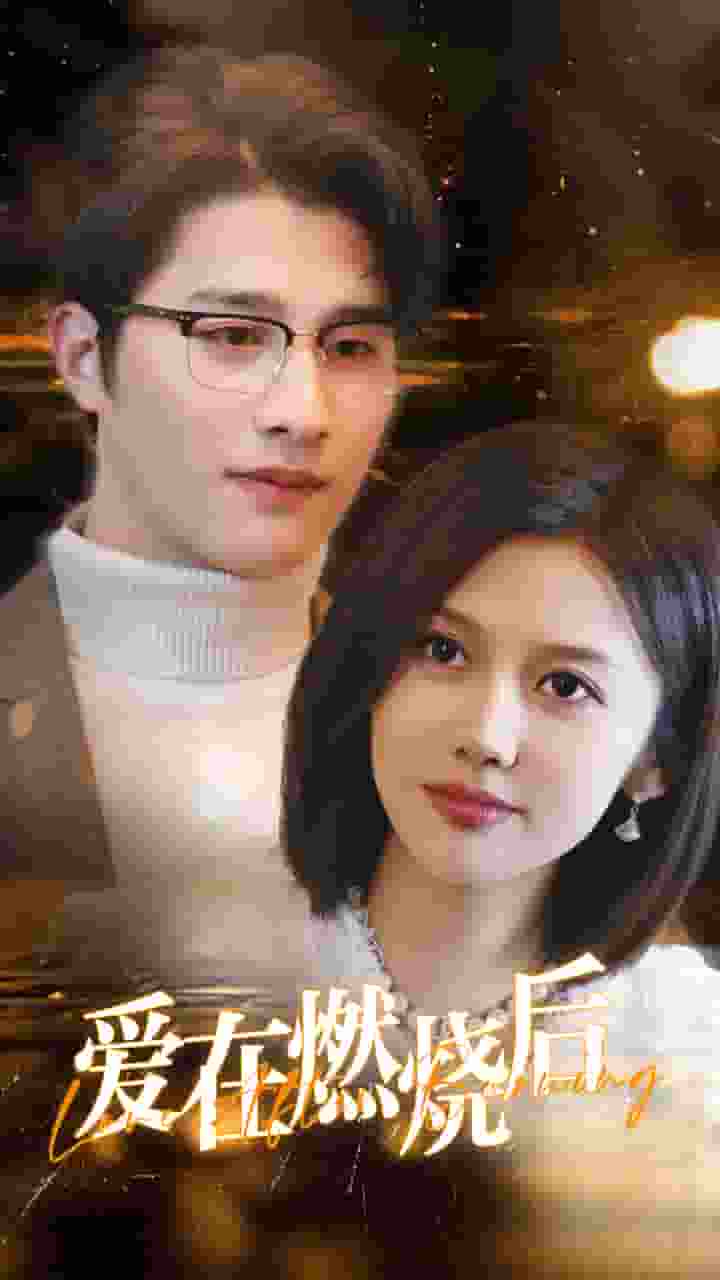 爱在燃烧后封面图