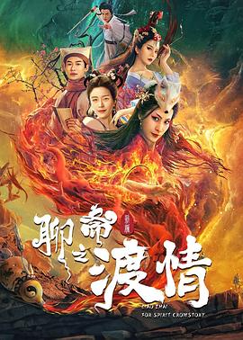 聊斋新编之渡情封面图