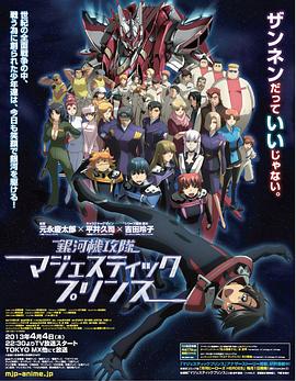 银河机攻队庄严王子封面图