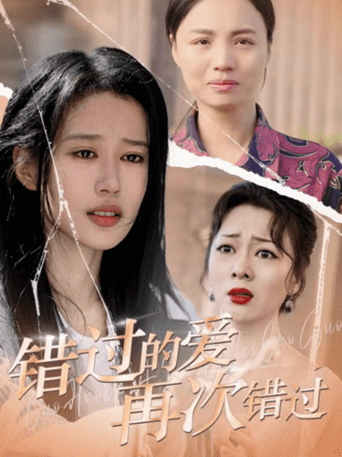 错过的爱再次错过封面图