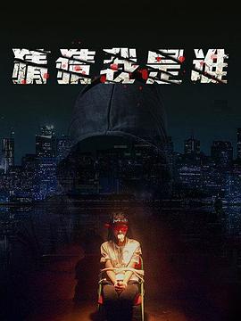 猜猜我是谁封面图