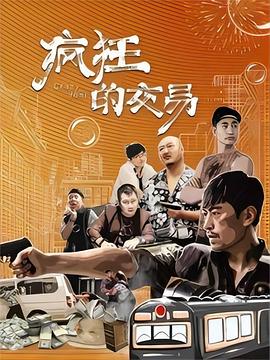 疯狂的交易封面图