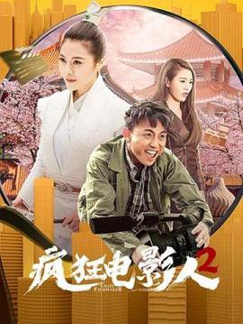 疯狂电影人2封面图