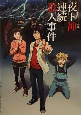 野良神OAD3封面图