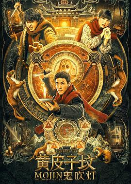 鬼吹灯之黄皮子坟封面图