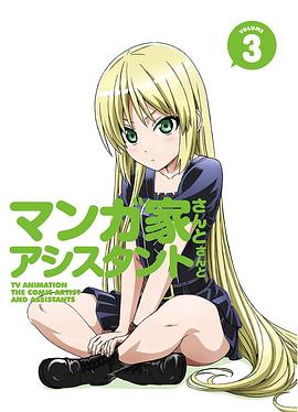 漫画家与助手们OVA3封面图