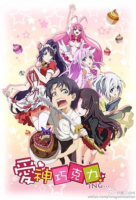 爱神巧克力进行时封面图