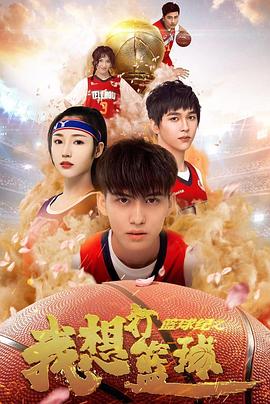 篮球纪之我想打篮球封面图