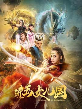 进击女儿国封面图