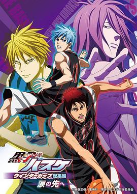 黑子的篮球冬季杯总集篇～泪水的前方～封面图