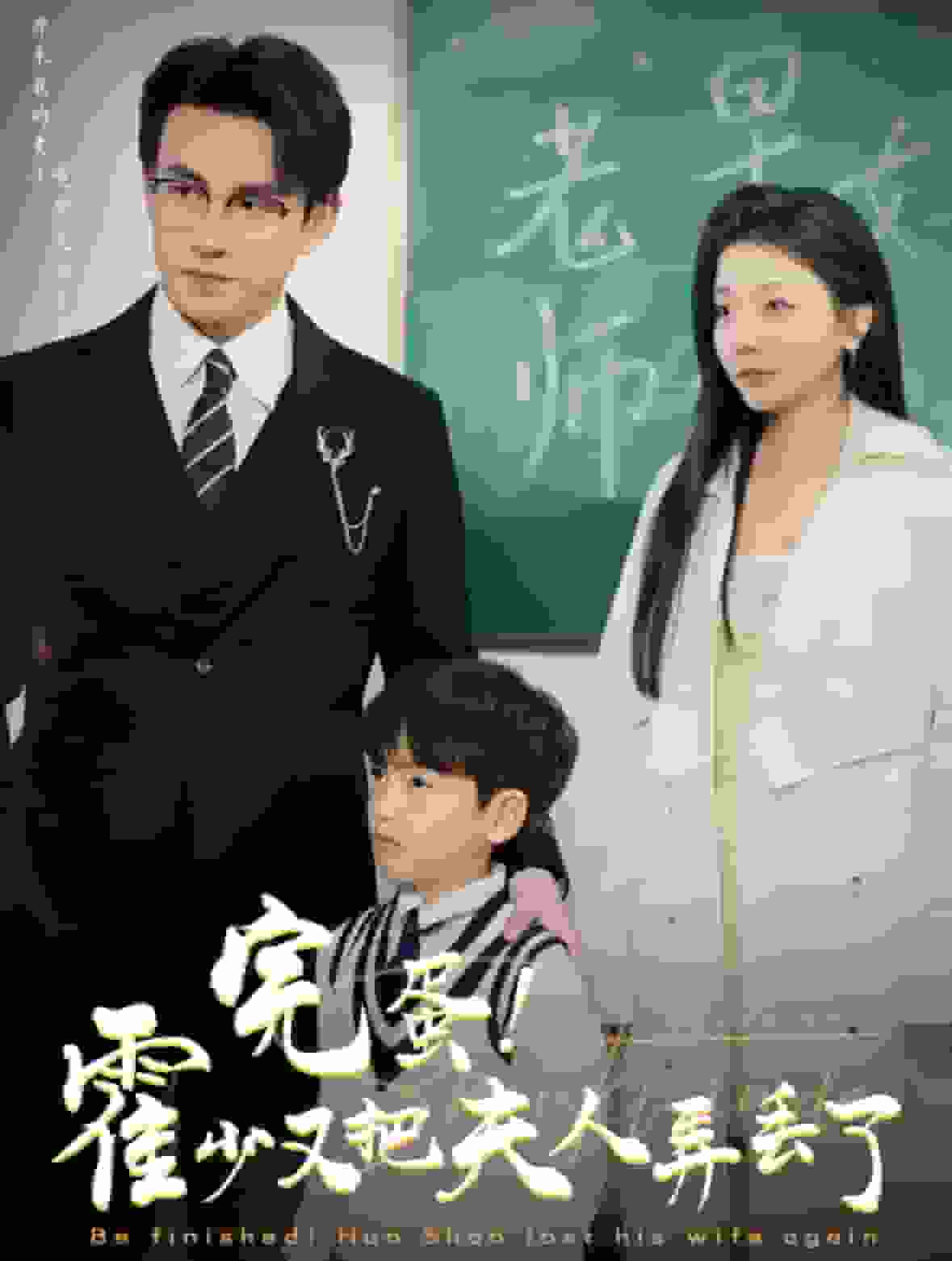 完蛋霍少又把夫人弄丢了封面图