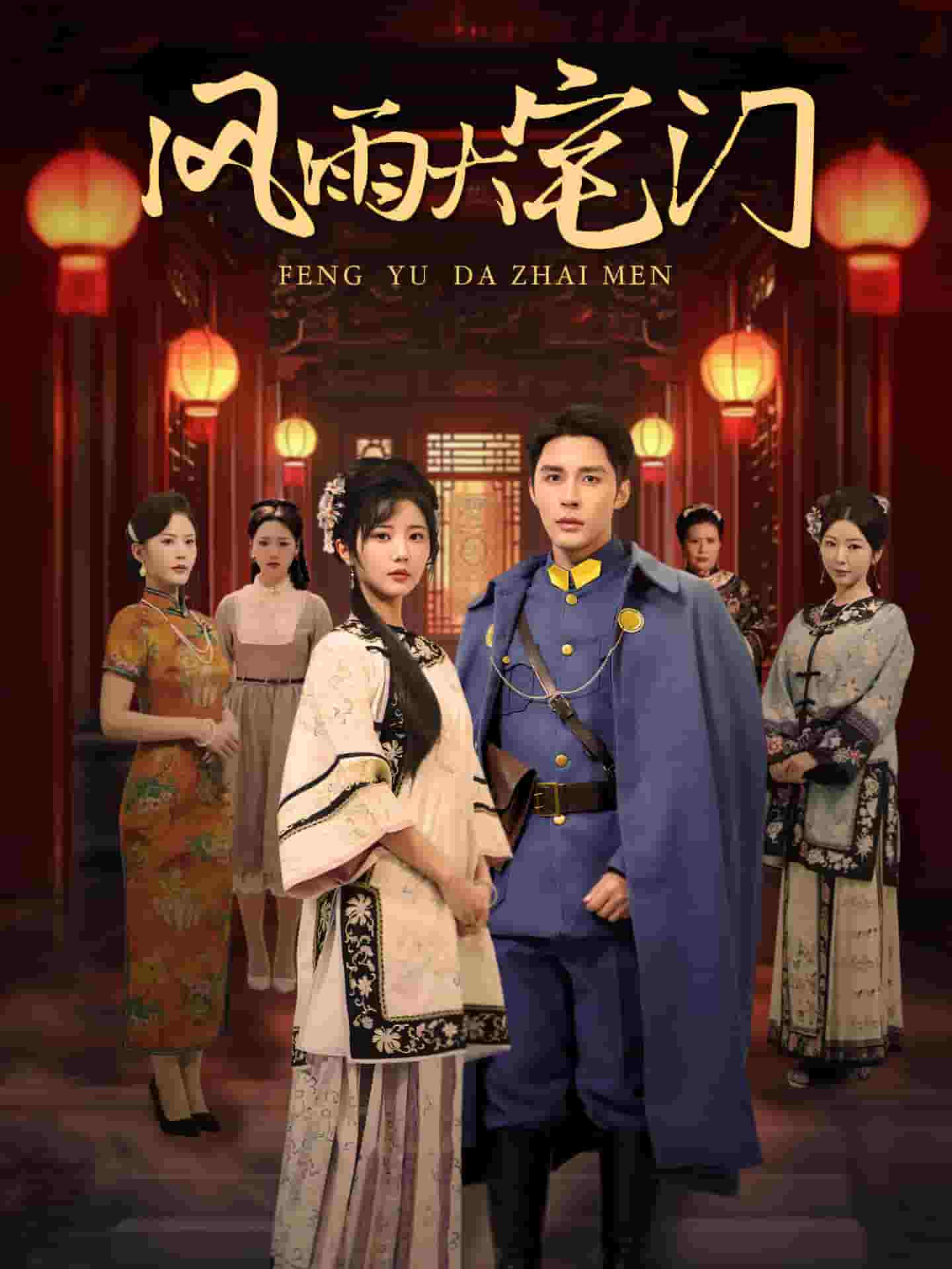 风雨大宅门封面图