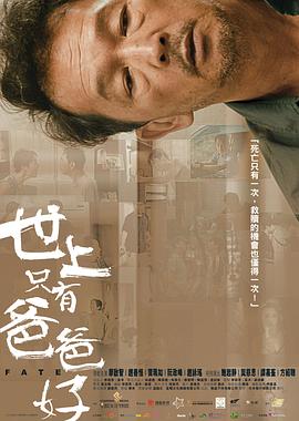 世上只有爸爸好封面图