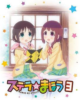 斯特拉的魔法OVA1封面图