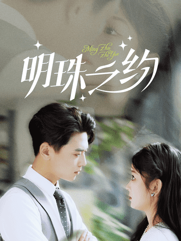 明珠之约封面图