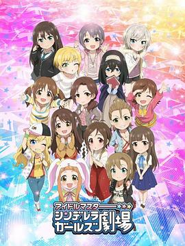 偶像大师灰姑娘女孩剧场第二季封面图