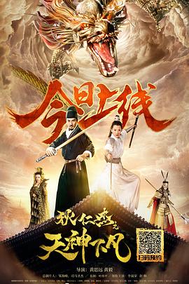 狄仁杰之天神下凡封面图