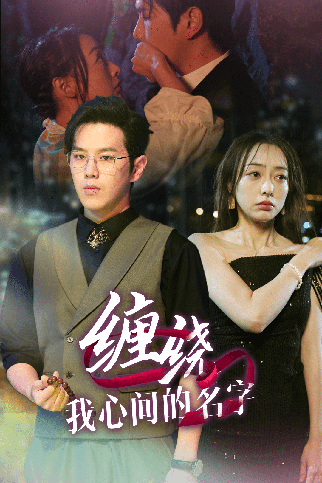 缠绕我心间的名字封面图