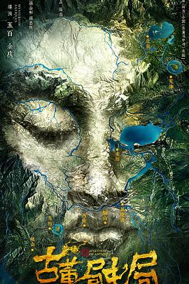 古董局中局2018封面图