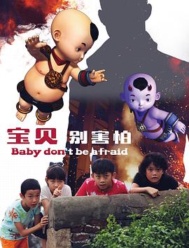 宝贝别害怕封面图