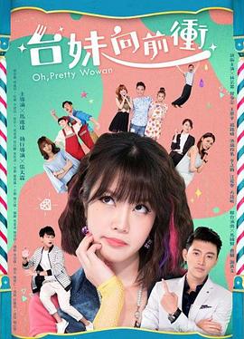 台妹向前冲封面图