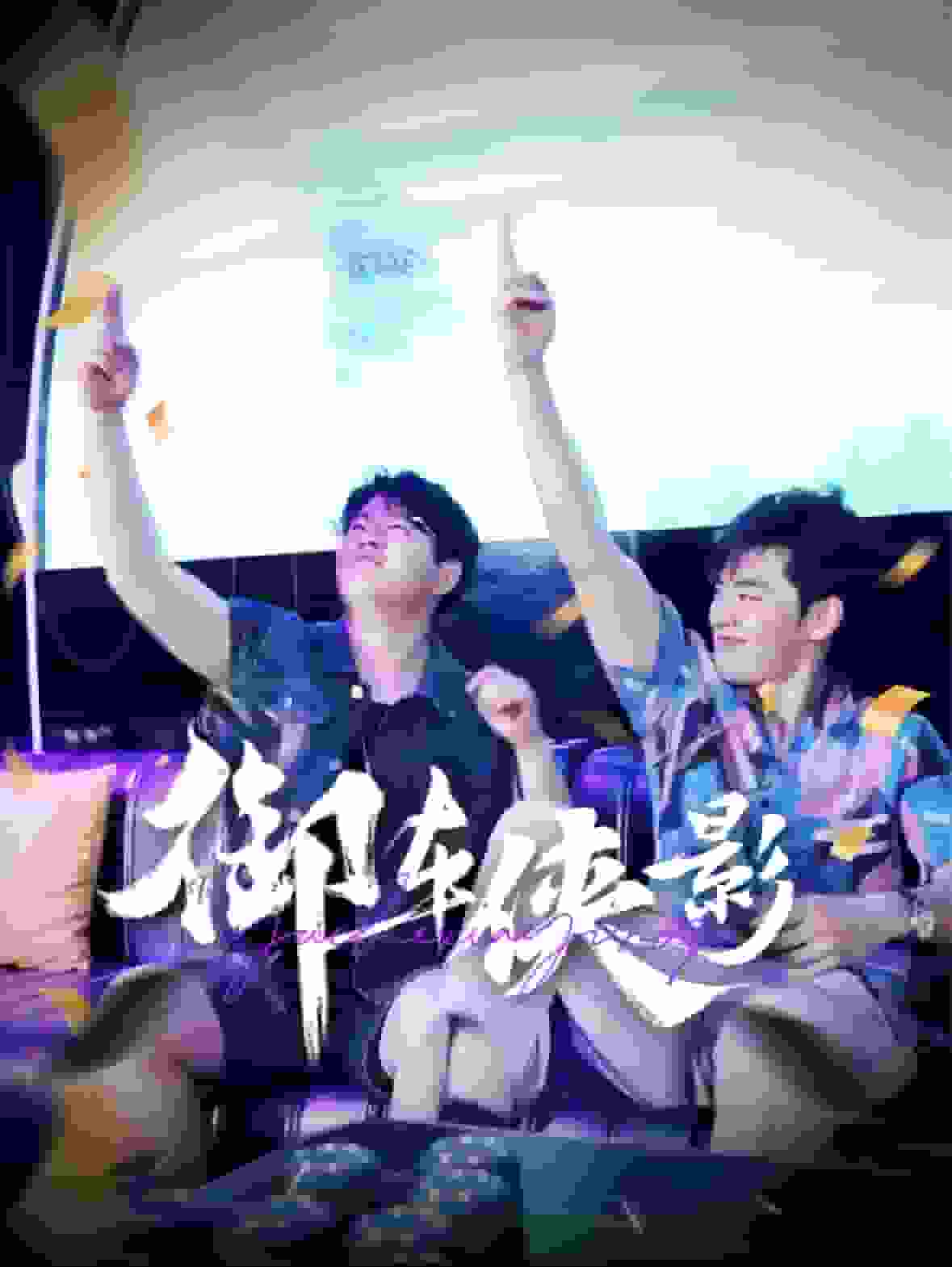 御车侠影封面图