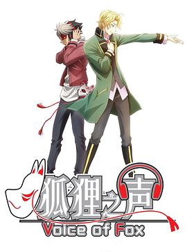 狐狸之声国语版封面图