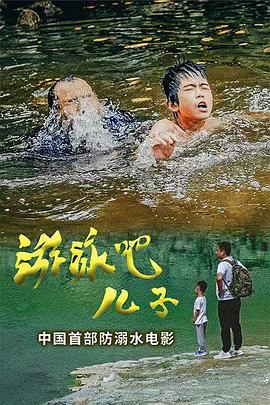 游泳吧！儿子封面图