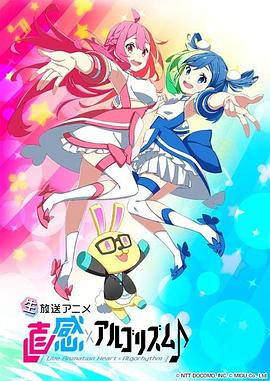 直感×运算法则第二季封面图