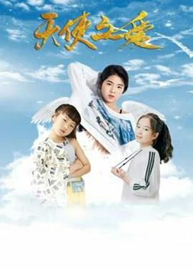 天使之爱封面图