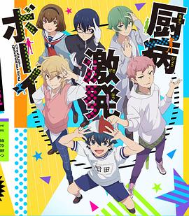 厨病激发BOY封面图