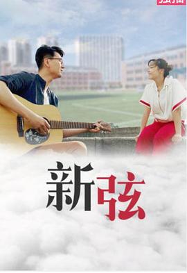 新弦封面图
