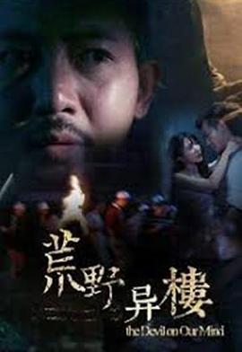 荒野异楼封面图