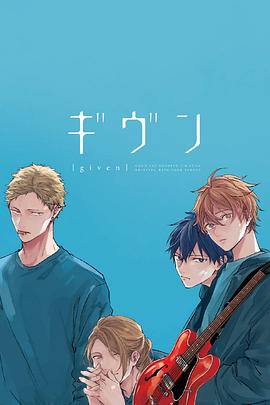 GIVEN被赠与的未来封面图