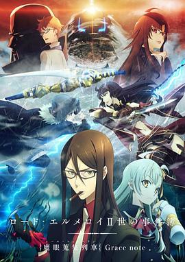 君主·埃尔梅罗二世事件簿魔眼收集列车Gracenote封面图