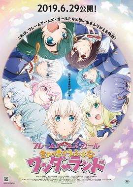 机甲少女FRAMEARMSGIRL～高高兴兴的幻境～封面图