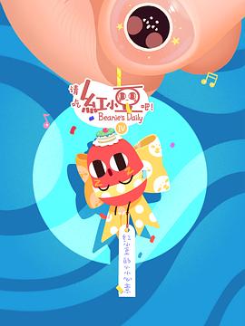 请吃红小豆吧！第四季封面图