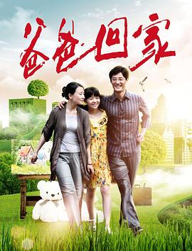 爸爸回家封面图