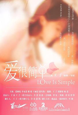 爱很简单封面图