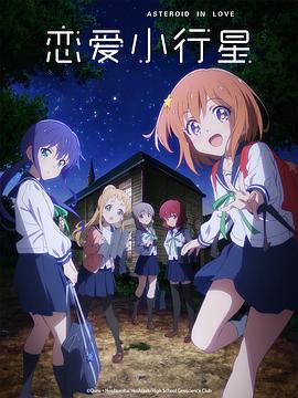 恋爱小行星封面图