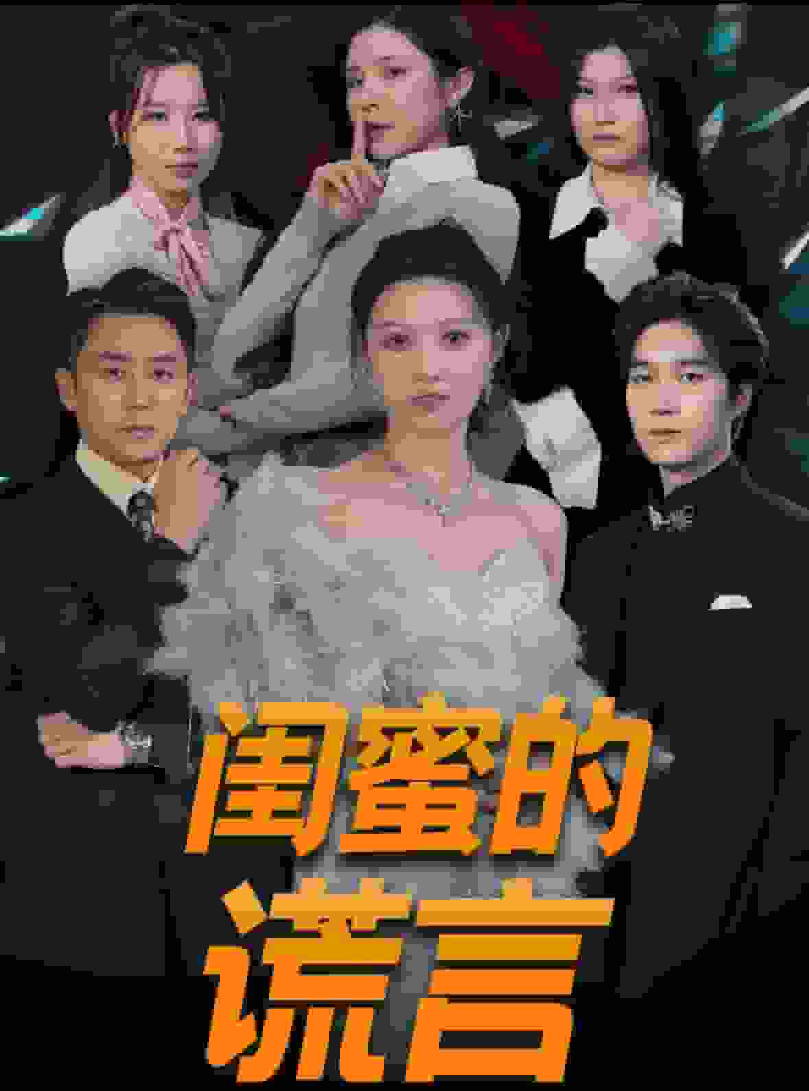 闺蜜的谎言封面图