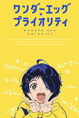 奇蛋物语特别篇封面图