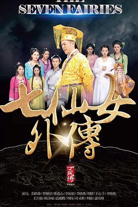 七仙女外传封面图
