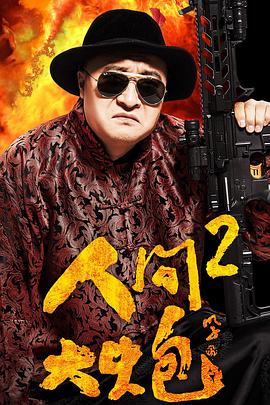 人间大炮2封面图