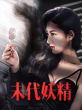 妖怪研究所之末代妖精封面图