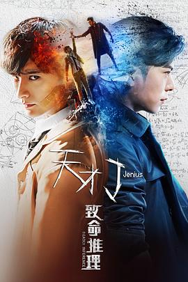 天才J之致命推理封面图